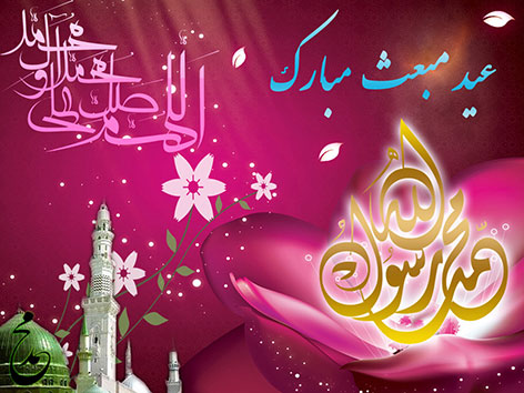 عید مبعث پیامبر گرامی اسلام حضرت محمد (ص) مبارک باد