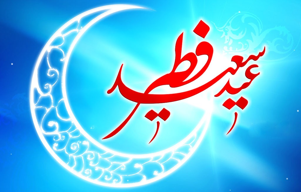 عید فطر، عید توبه و بازگشت به سوی خدا، بر همه مسلمانان جهان مبارک باد