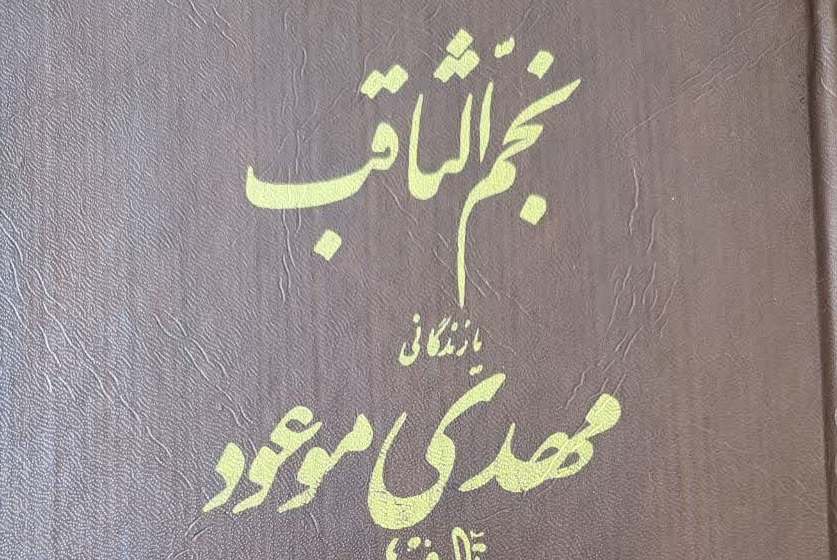 رویای صادقانه میرزا محمد حسین نائینی و شفای بیمار لاعلاج توسط امام زمان علیه السلام