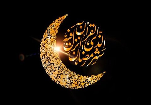 حلول ماه مبارک رمضان، ماه میهمانی خدا، بر همه ی مسلمانان جهان مبارک باد